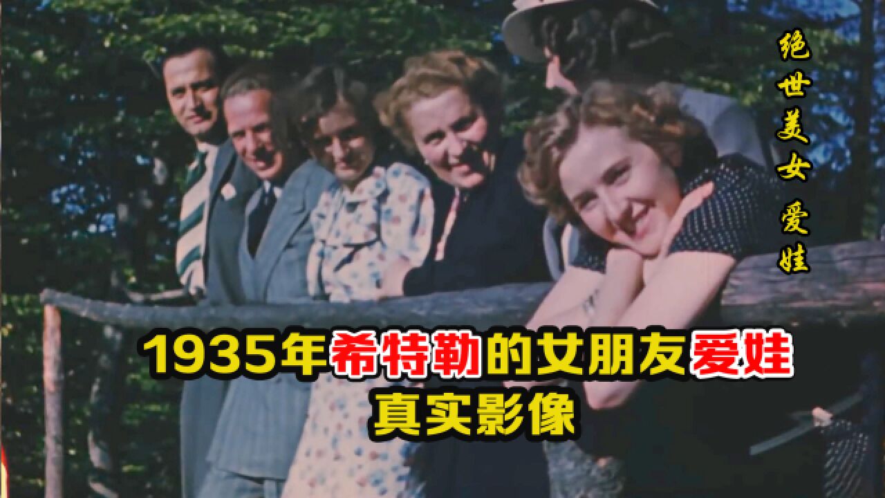 1935年希特勒女朋友爱娃影像:活泼开朗美丽动人,酷爱运动