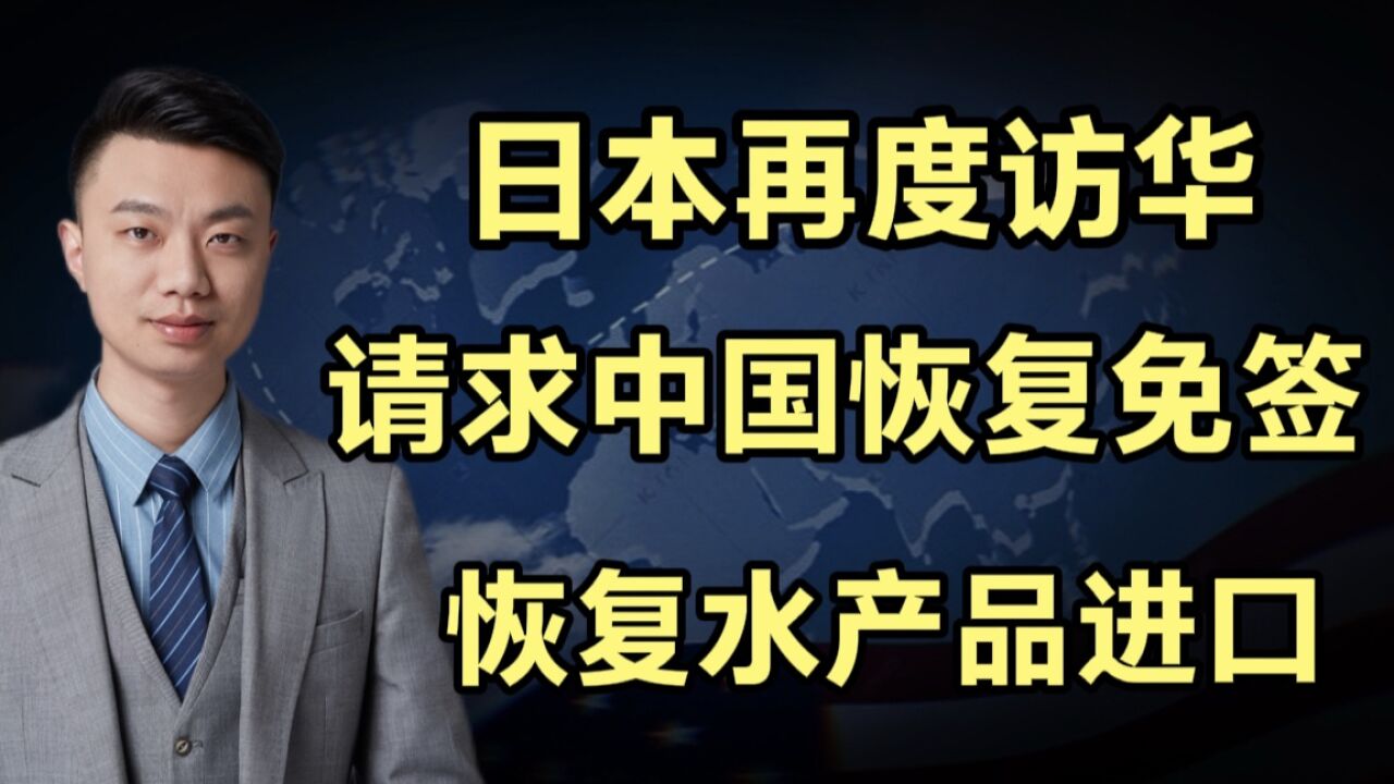 日本时隔4年访华,日本期望中国对其恢复免签,并恢复水产品进口