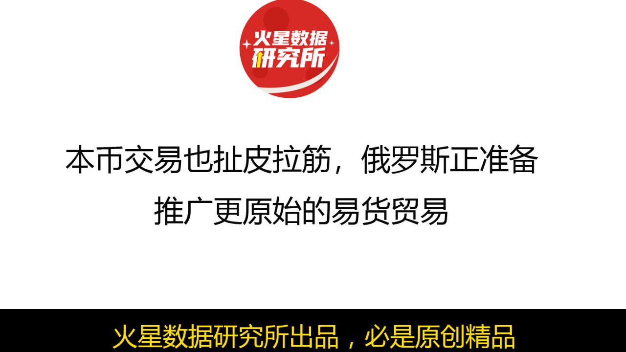 本币交易也扯皮拉筋,俄罗斯正准备推广更原始的易货贸易