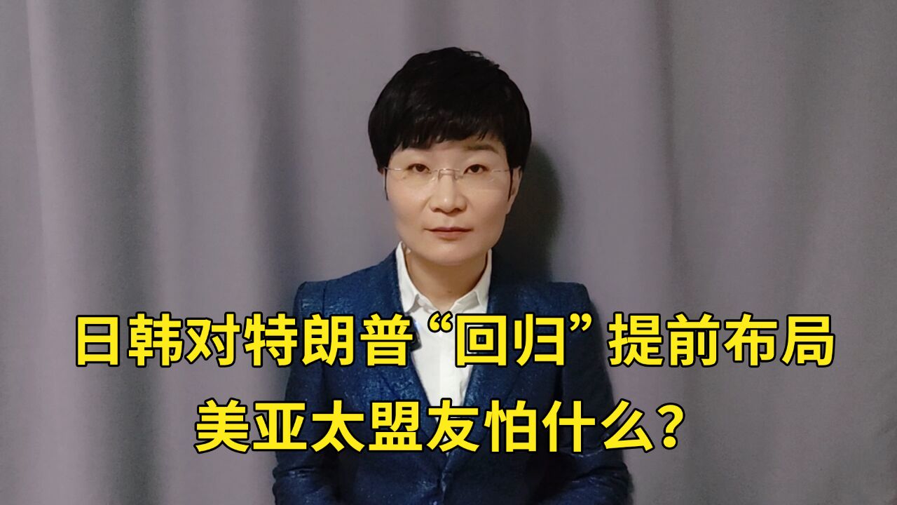 日韩对特朗普“回归”提前布局,美亚太盟友怕什么?