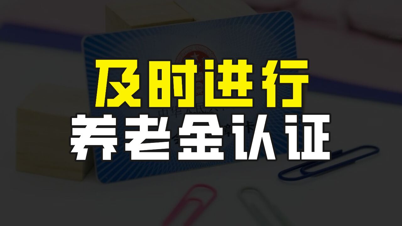 马上进入2024年2月份,多地发布通知,提醒要及时进行养老金认证