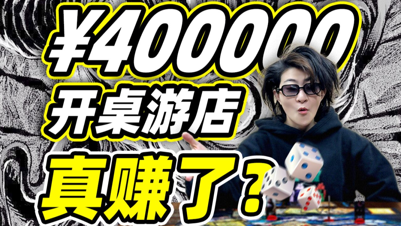 40万开桌游店,用爱发电的生意,居然真的赚到了钱?