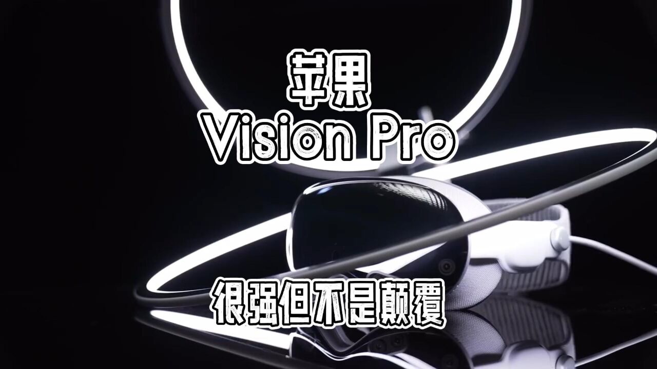 原来这就是苹果Vision Pro的完全体验,很强,但似乎并不算颠覆