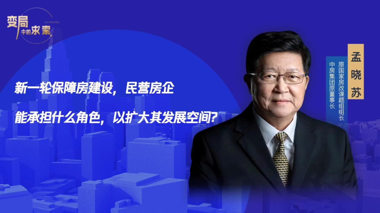 孟晓苏:保障房建设能让民营房企摆脱楼市低迷的影响,恢复正常发展