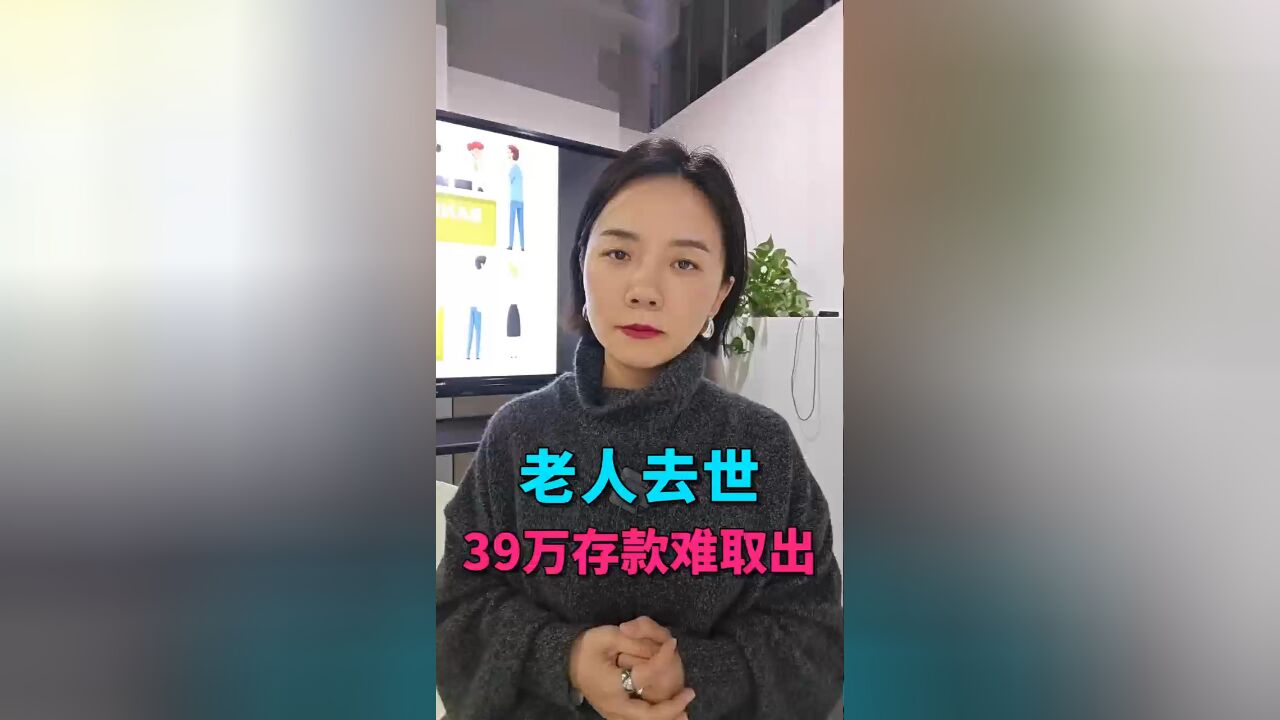 老人去世后,银行的钱难取出,谁的责任?