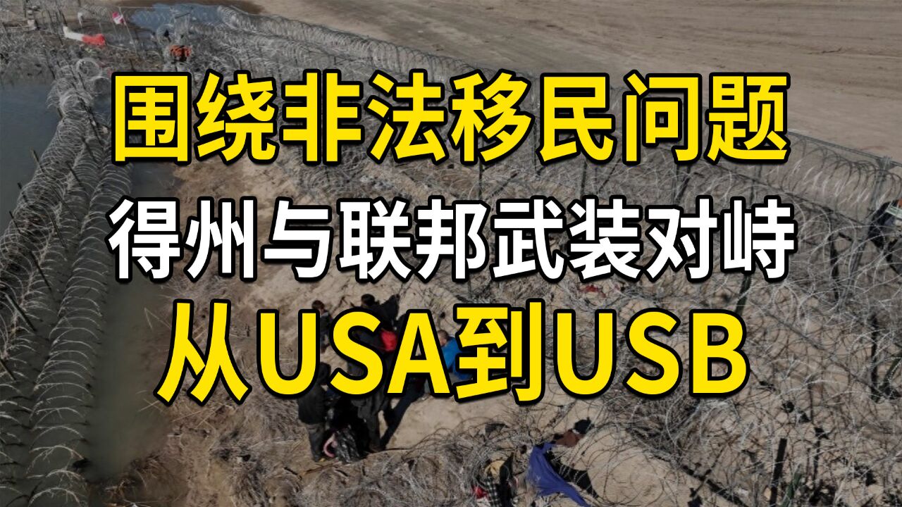 得州与美国联邦武装对峙,大选临近党争激烈,从USA到USB