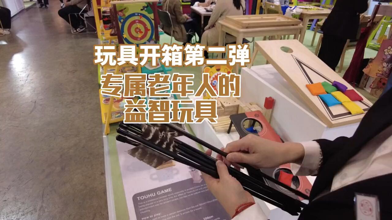 跟着学小邦开箱玩具展,专属老年人的益智玩具都长什么样?