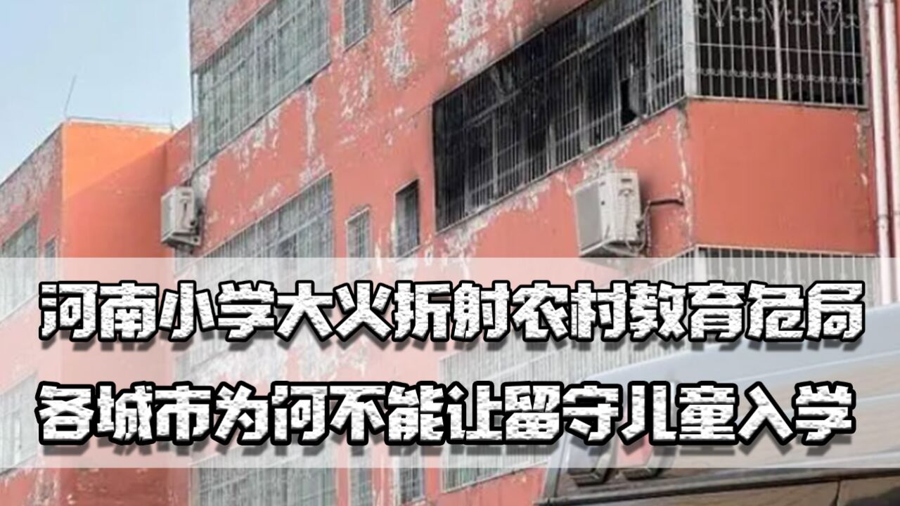 河南小学大火,折射农村教育危局,各城市为何不能让留守儿童入学