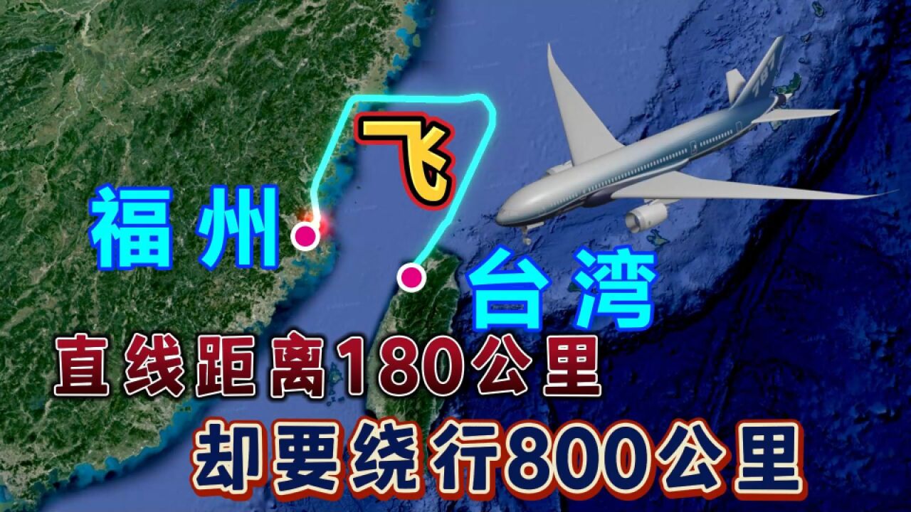 台湾飞往福州,直线距离180公里,隔海相望,为何要绕行800公里?