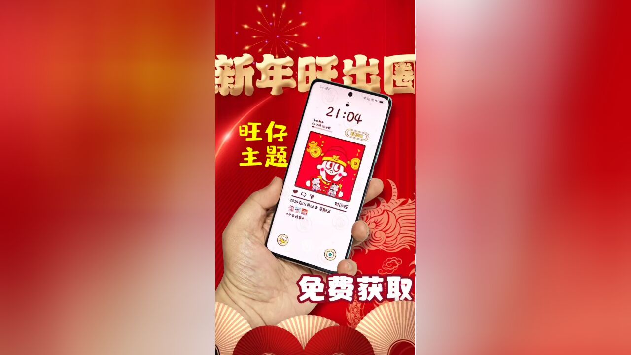 新年一定旺!OPPO,一加手机旺仔主题免费得