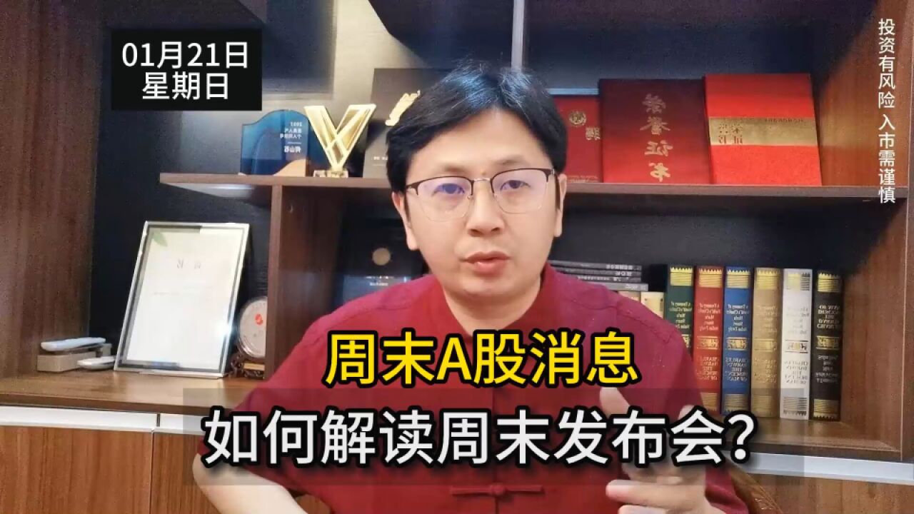 周末A股消息:监管发布会,如何解读?