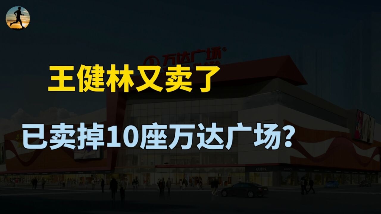 王健林又卖资产了!2023年以来,已卖掉10座万达广场?