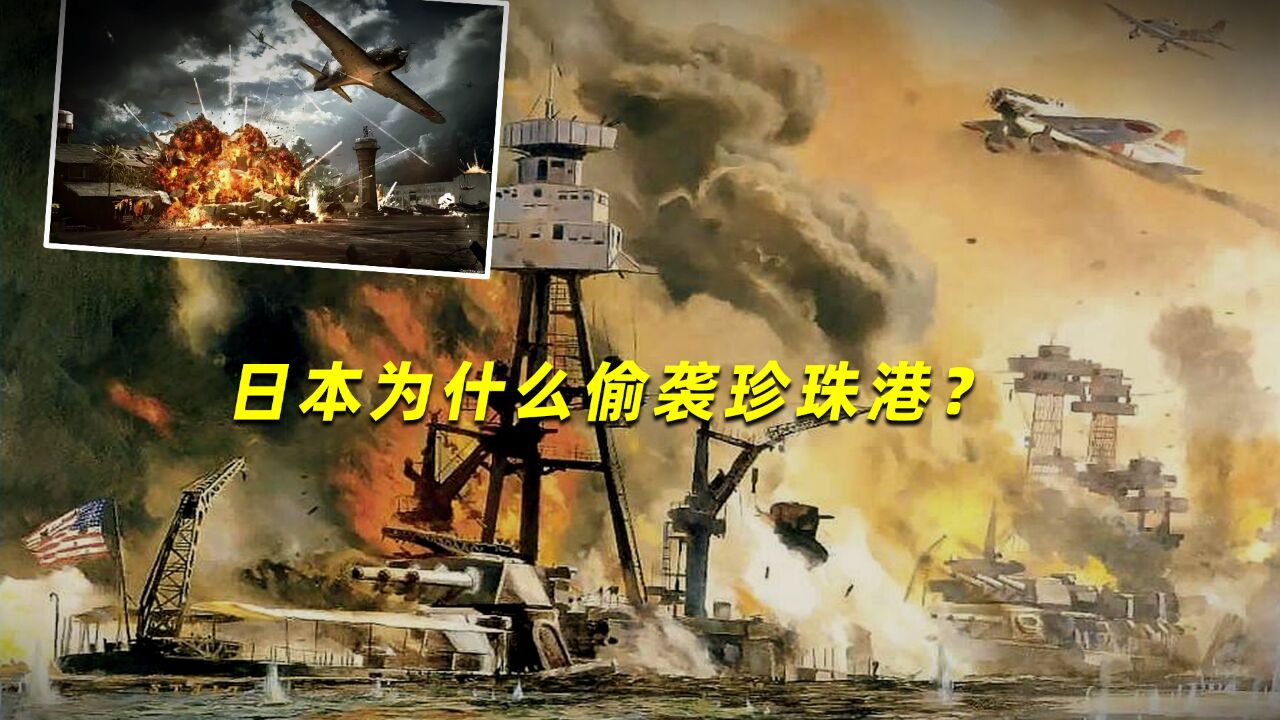 日本为什么偷袭珍珠港?其实在当年,这算是日本的最佳选择了