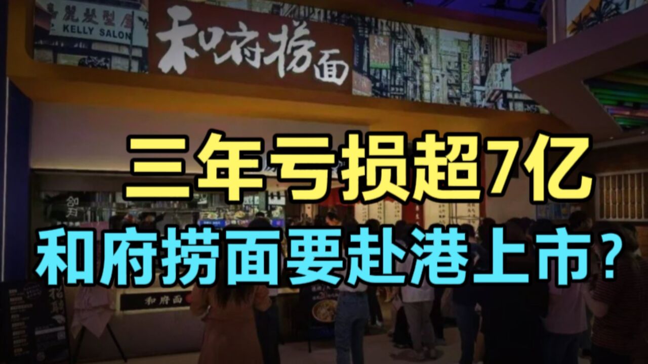 3年亏损7亿!和府捞面创始人:目标是2万家门店,直营改加盟能否扭转乾坤!