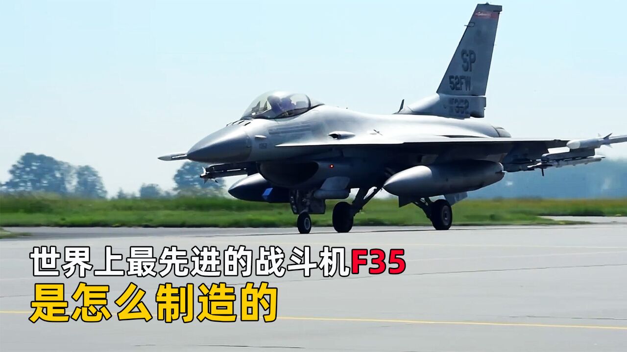 世界最先进的战斗机之一:F35,探秘其惊人的制造过程