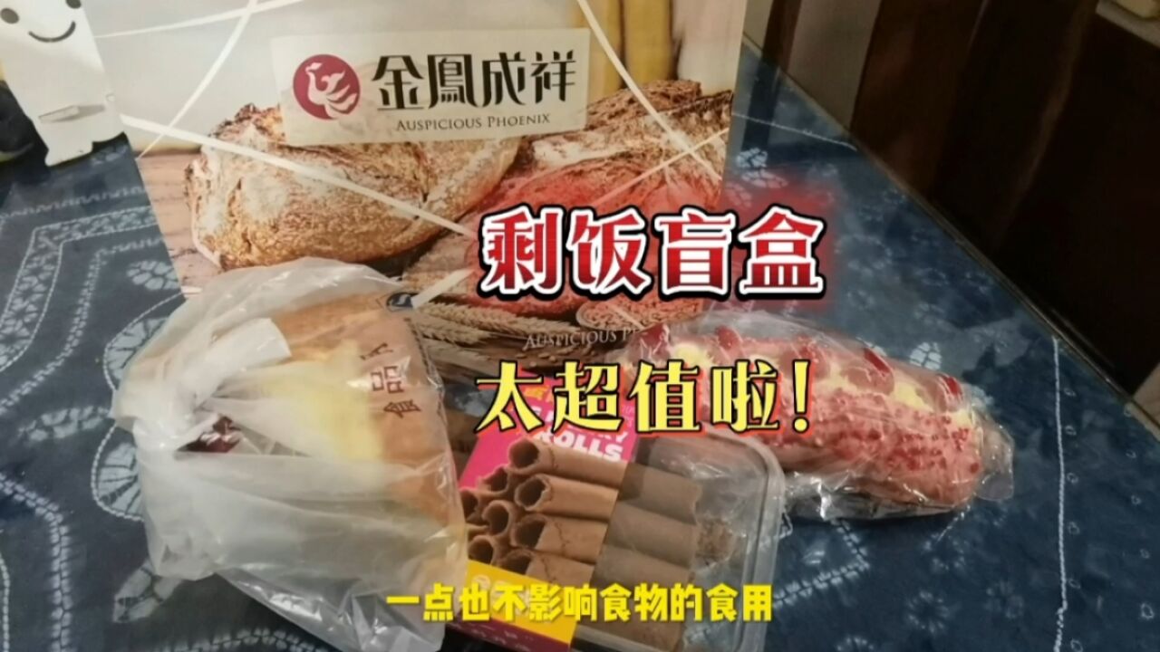 第一次体验剩菜剩饭盲盒,还是很超值的!花17块钱买到了42元的东西