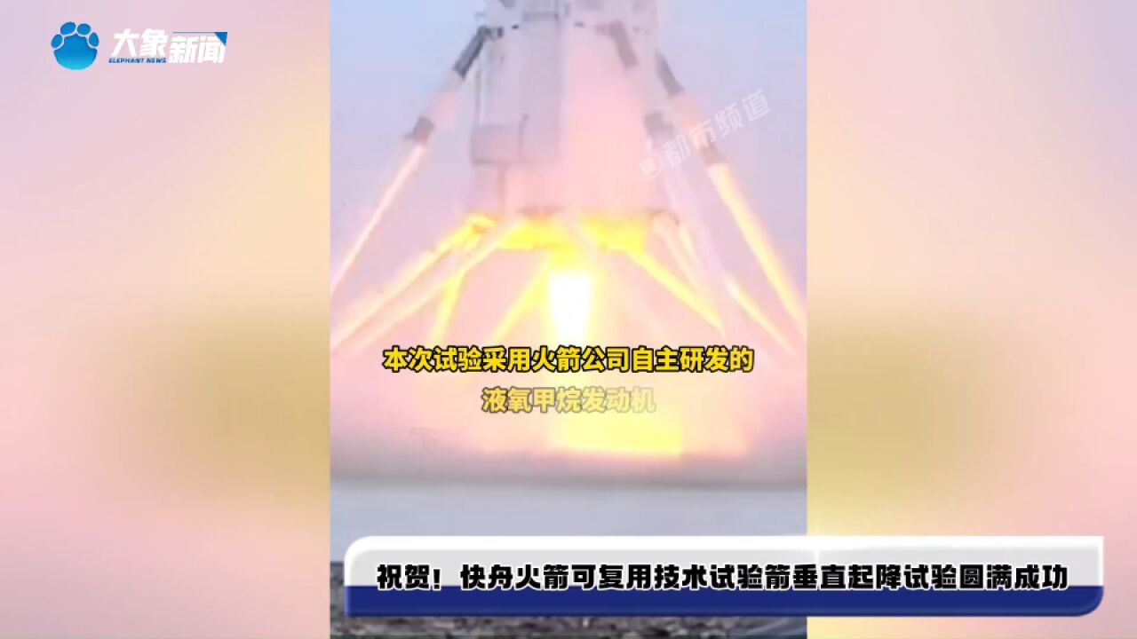 祝贺!快舟火箭可复用技术试验箭垂直起降试验圆满成功