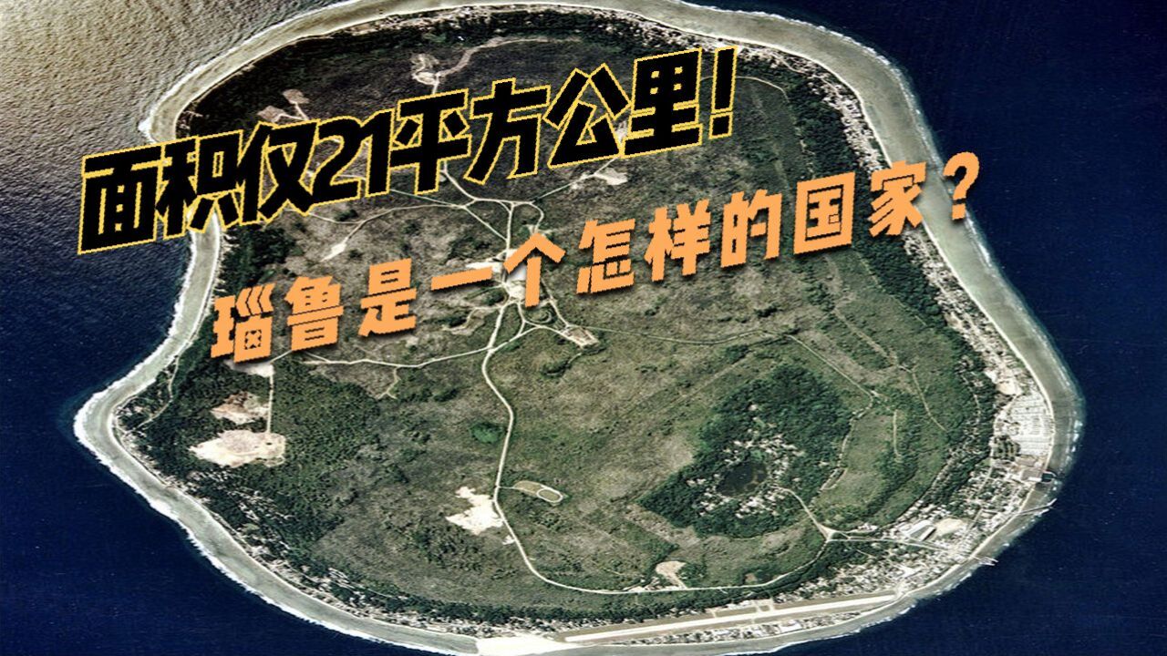 面积仅21平方公里,人口仅1.3万,瑙鲁是一个怎样的国家