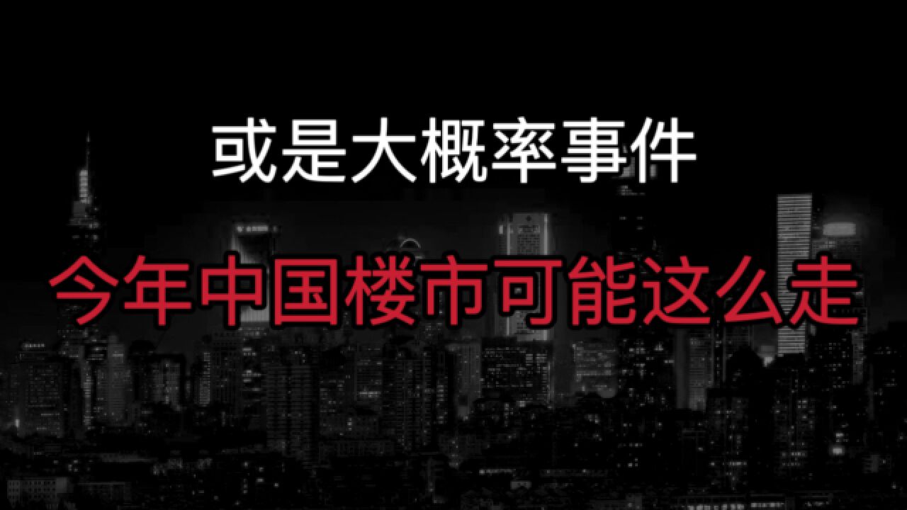 看完住建部的表态,我更加坚信这两个楼市预判