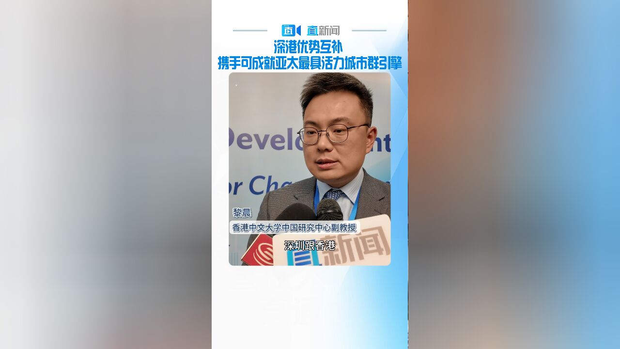 深港优势互补 携手可成就亚太最具活力城市群引擎