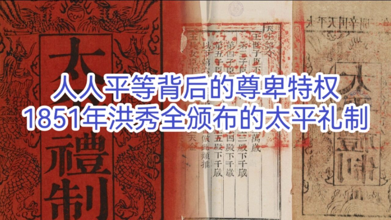 人人平等背后的尊卑特权,1851年洪秀全颁布的太平礼制