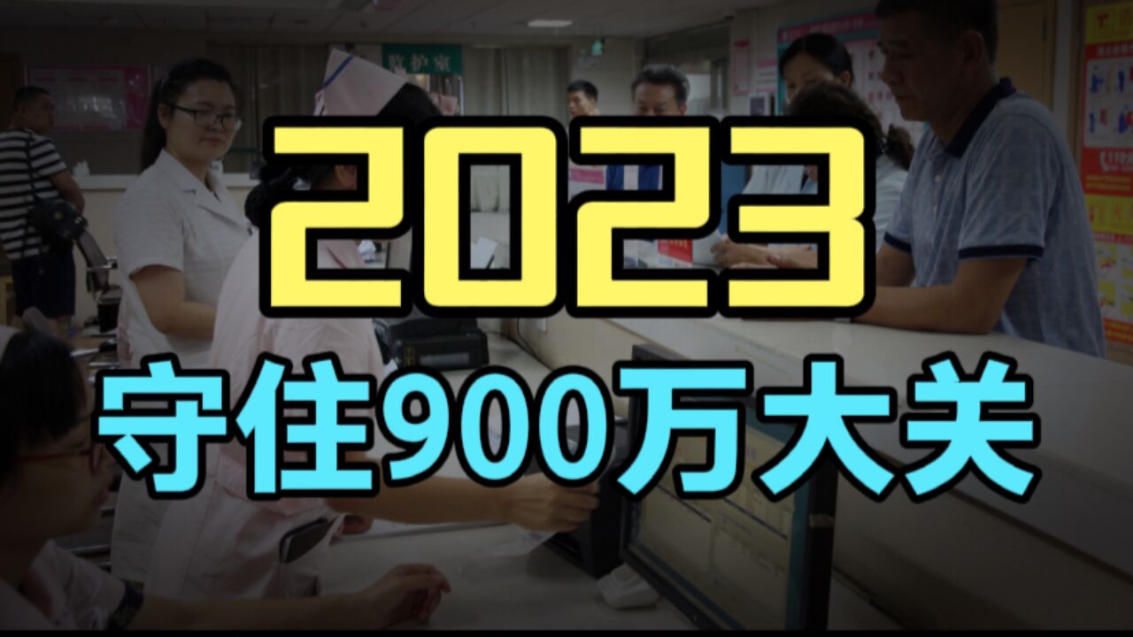 2023出生人口902万,连续7连降,出生人口下跌已经无法换回!释放了什么信号?