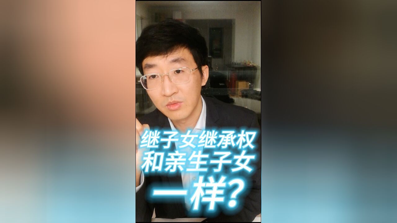 继子女继承权和亲生子女一样?