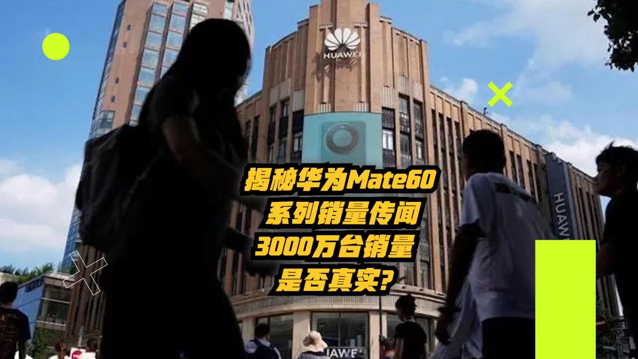 揭秘华为Mate60系列销量传闻:3000万是否真实?