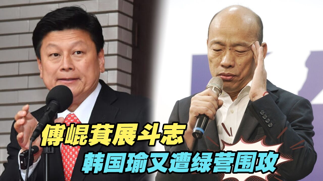 台立法机构新会期开议,傅崐萁展现高昂斗志,韩国瑜又遭绿营围攻