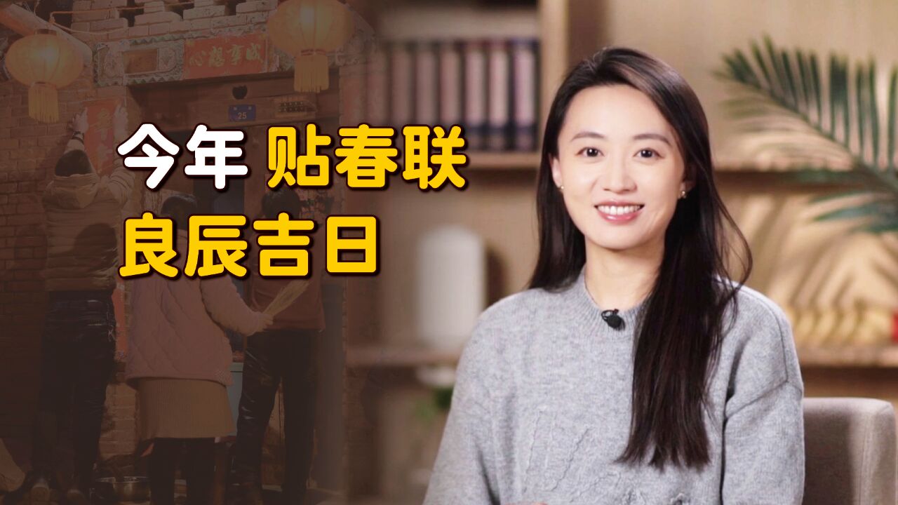 贴春联的最佳日子?精确到时刻的“吉时”,可别错过了