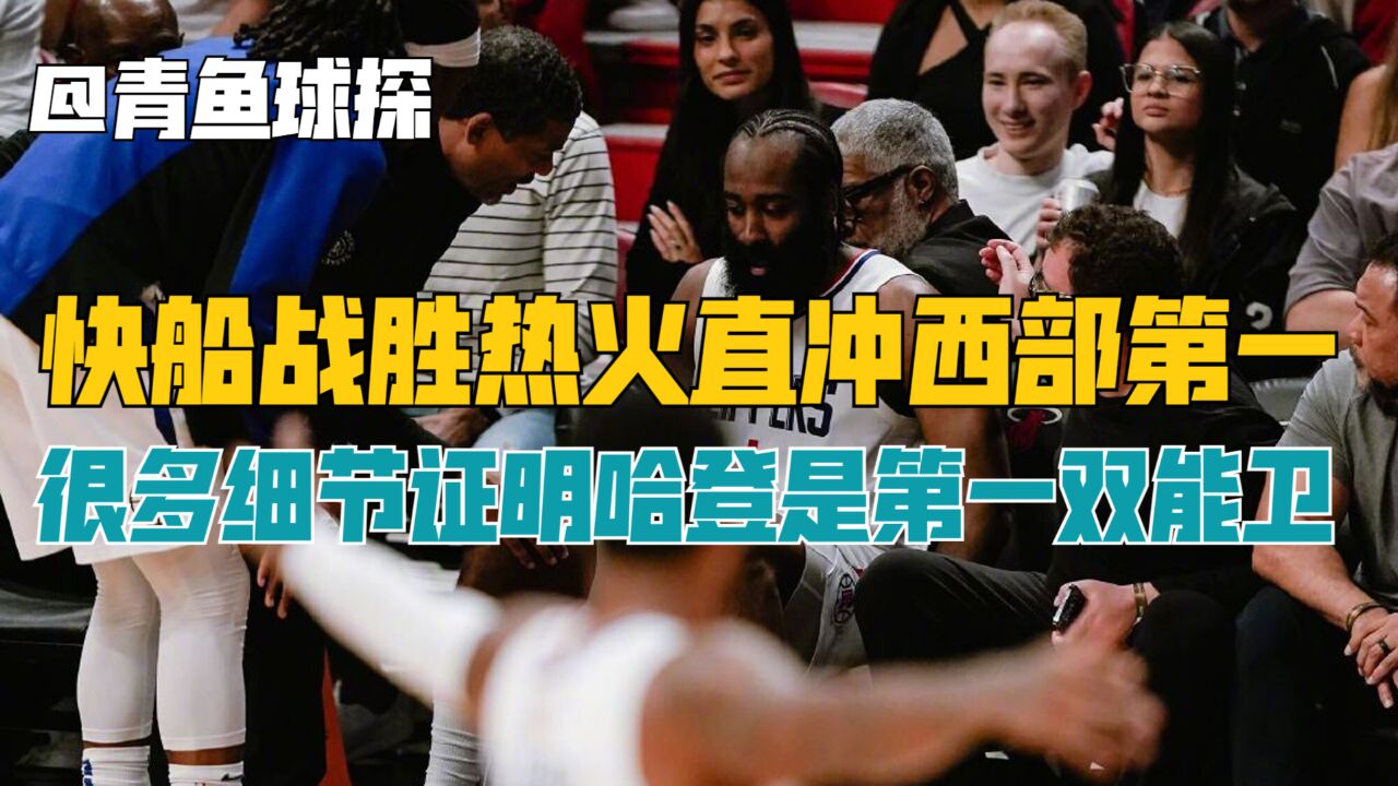 快船热火观后感!很多细节证明哈登就是NBA历史第一双能卫