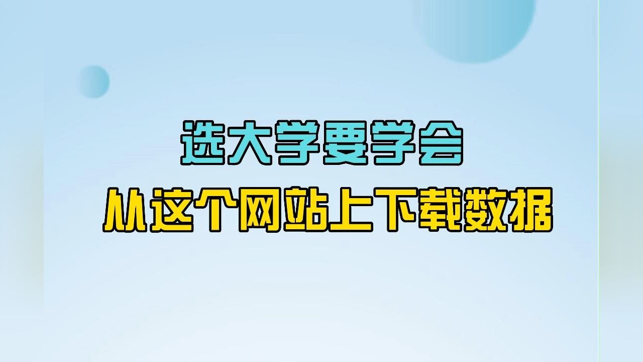 选大学前必须了解的10种方法:选大学,要学会从这个网站上下载数据