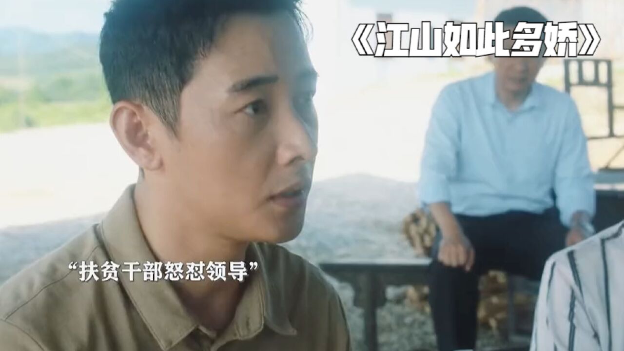 江山如此多娇:你就说这样的领导谁不喜欢呢