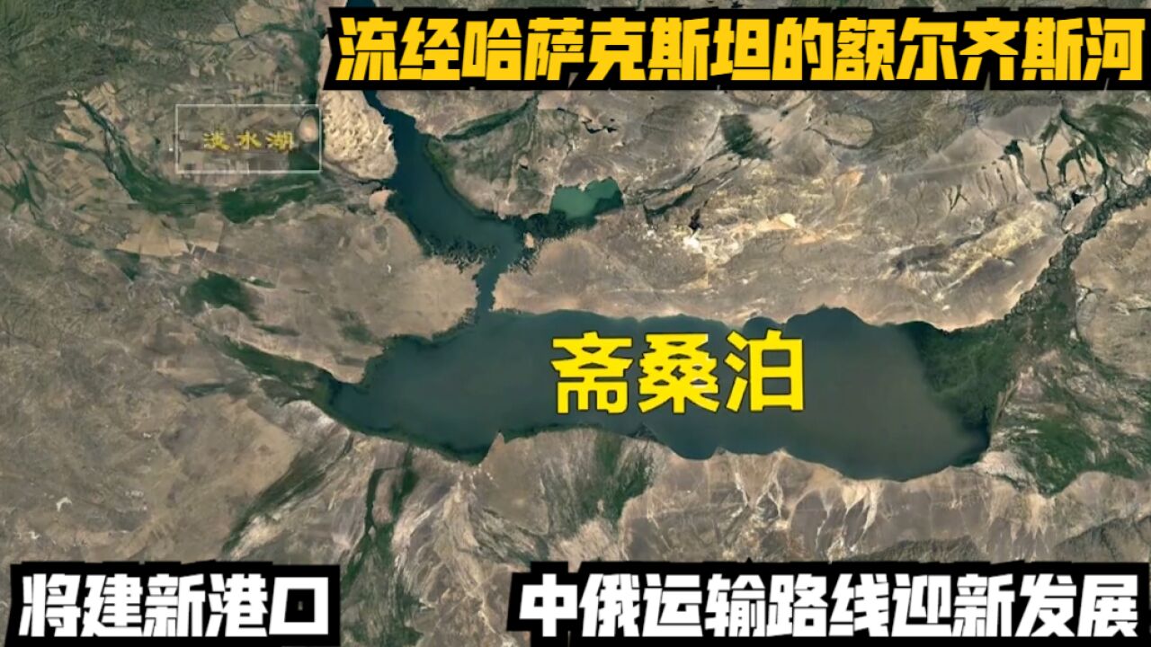 流经哈萨克斯坦的额尔齐斯河,将建新港口,中俄运输路线迎新发展