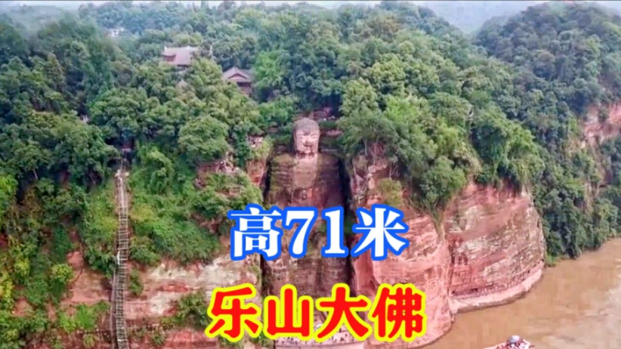 高71米的乐山大佛,世界最大石刻弥勒佛坐像,历经90年雕凿