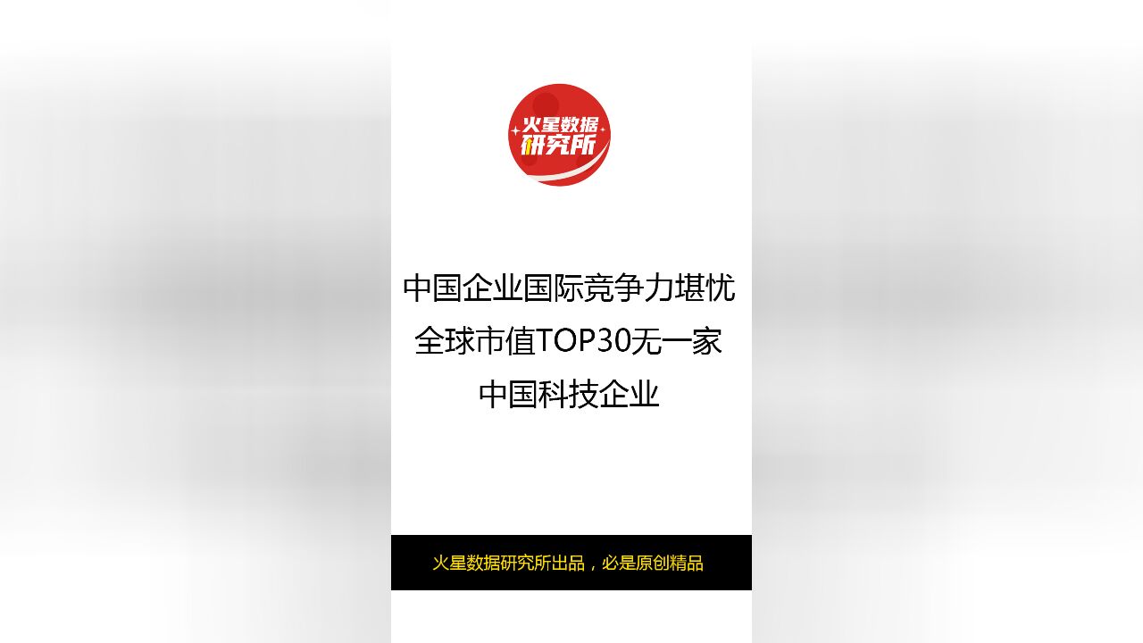 中国企业国际竞争力堪忧:全球市值TOP30无一家中国科技企业