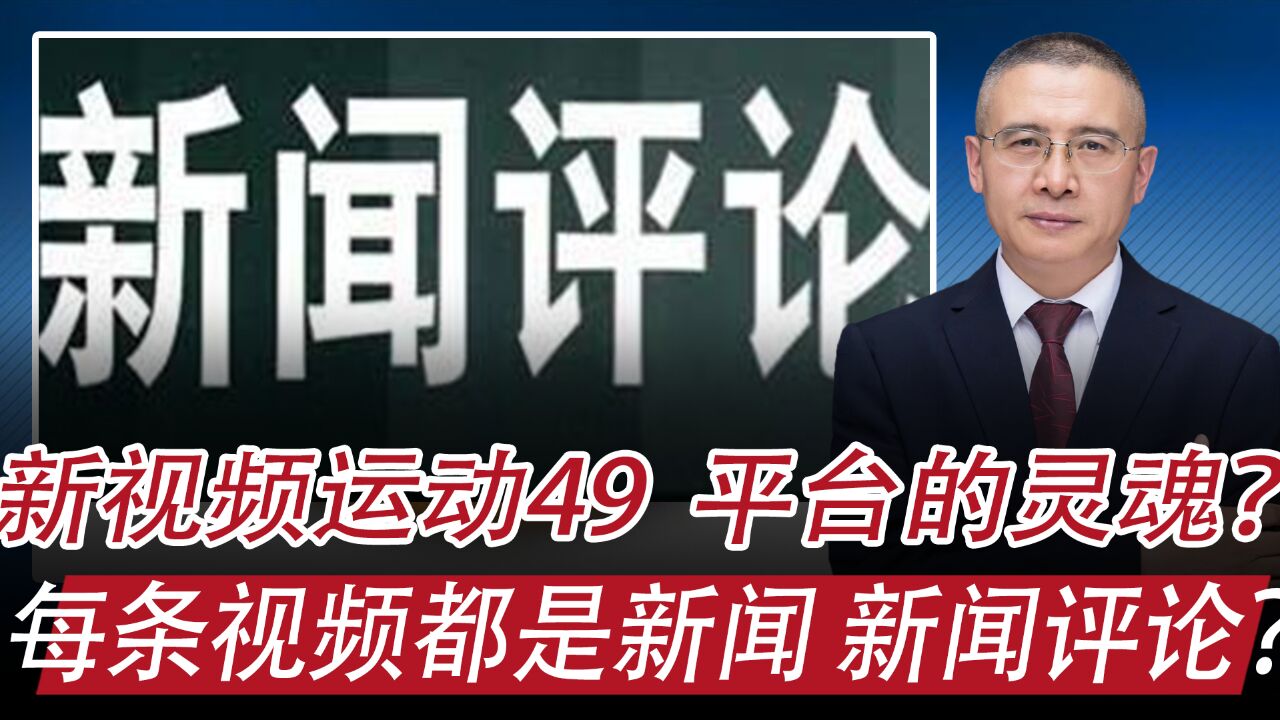 新视频运动49:啥是视频平台核心竞争力?每条视频都是新闻评论?