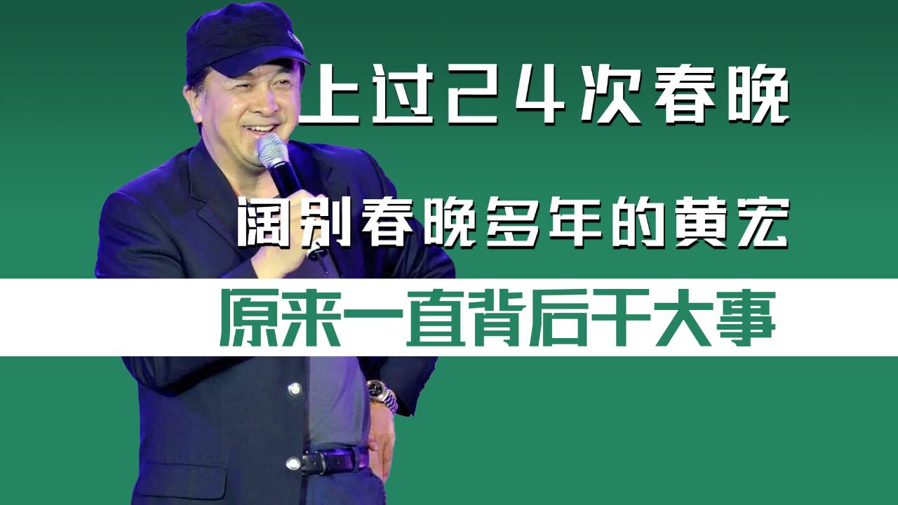 上过24次春晚,阔别舞台多年,原来黄宏转幕后干大事了丨贵圈人物