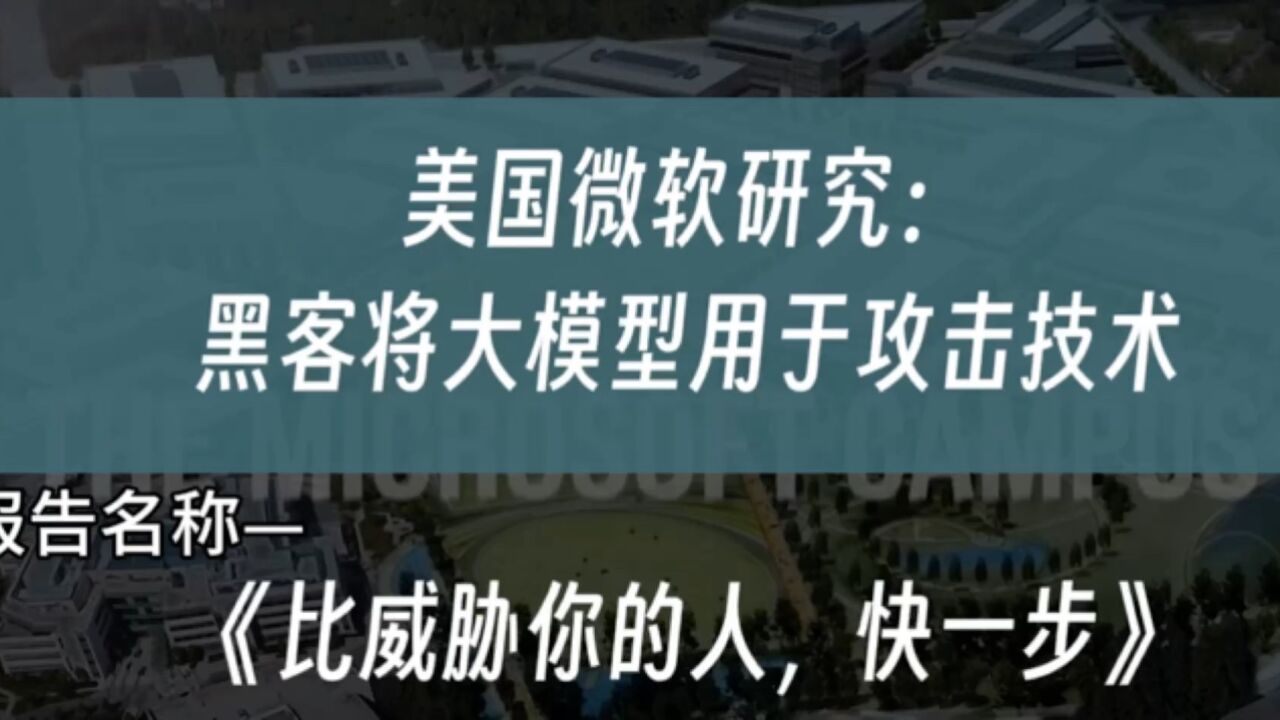 美国微软研究:黑客将大模型用于攻击技术