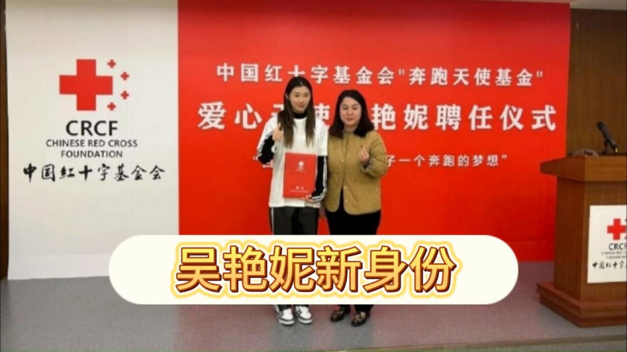 中国红十字牵手吴艳妮!田径女神摇身一变成“爱心天使”,再获认可