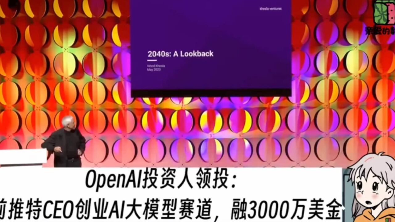 OpenAI投资人领投:前推特CEO创业AI大模型赛道,融3000万美金