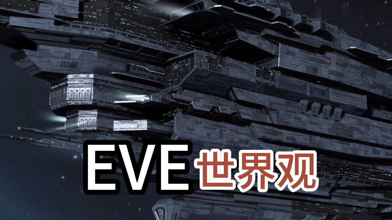 EVE手游到底讲了什么故事?揭秘EVE那庞大的世界观