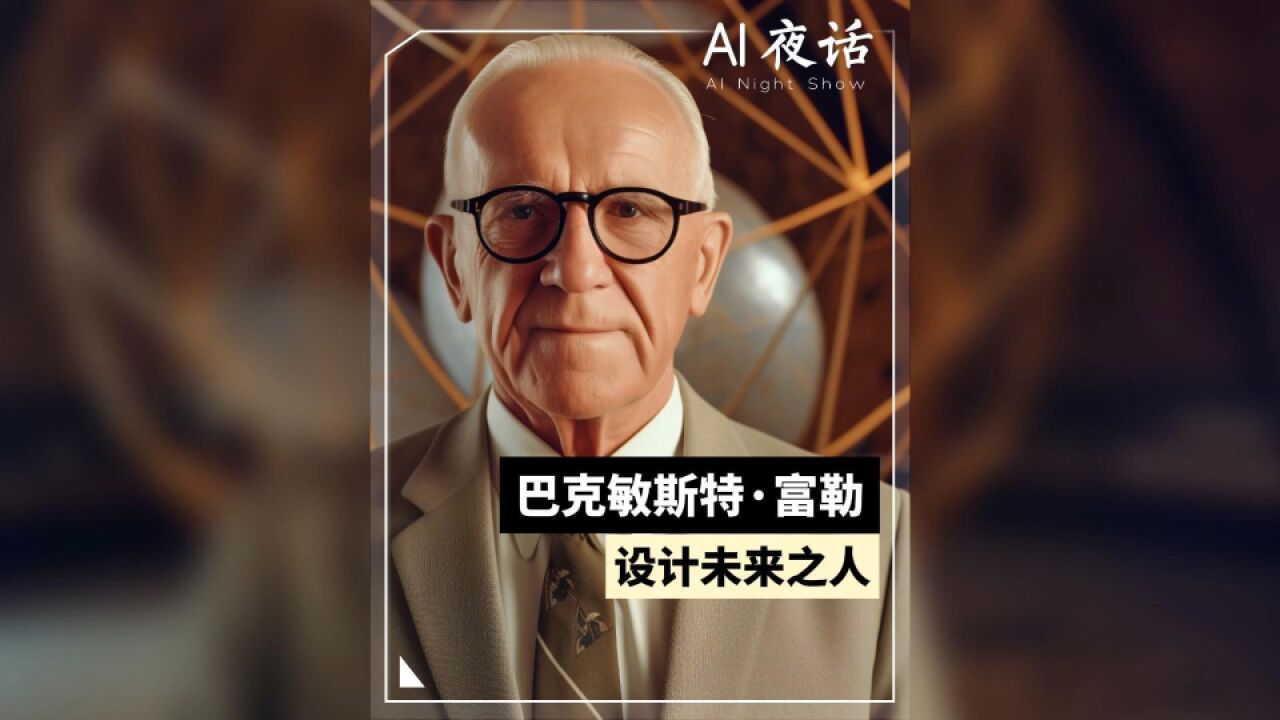 对话AI巴克敏斯特ⷥ‹’:这位设计科学推动者,说几点人生启发