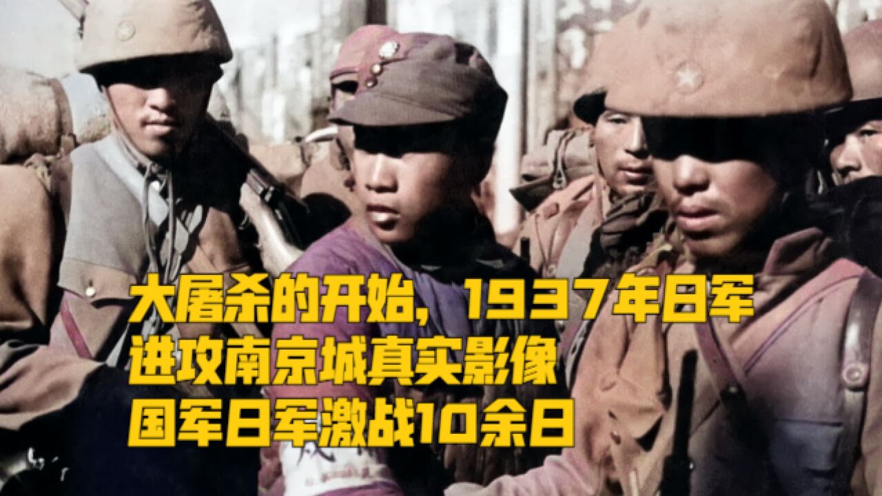 大屠杀的开始,1937年日军进攻南京城真实录像,国军日军激战10余日