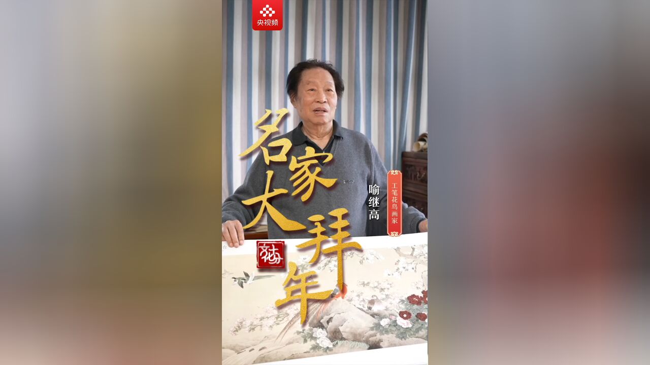 【名家大拜年】喻继高:我们的龙飞上天了,中华民族振兴了,走向世界