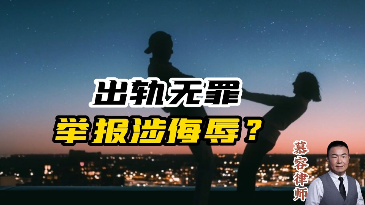 女教师出轨无罪,丈夫举报涉侮辱?其他国家怎么规定?