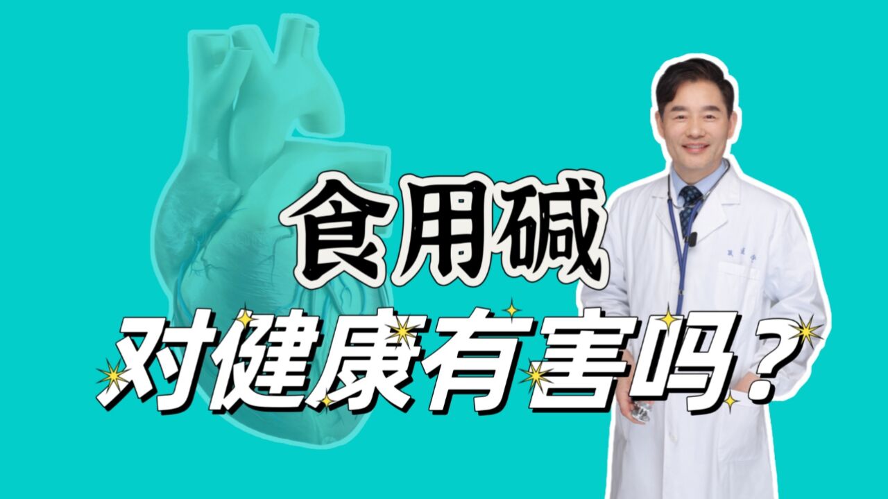 食用碱对人体有害吗?常吃碱面,身体会有哪些改变?