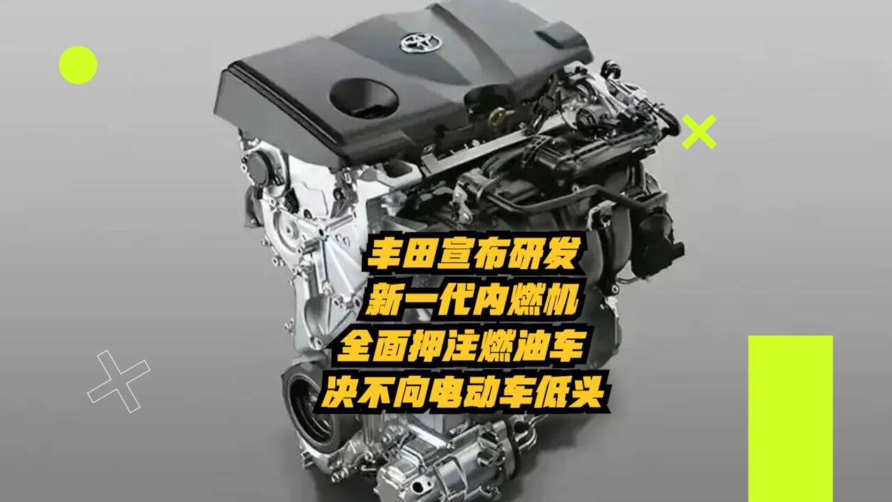 丰田宣布研发新一代内燃机:全面押注燃油车,决不向电动车低头