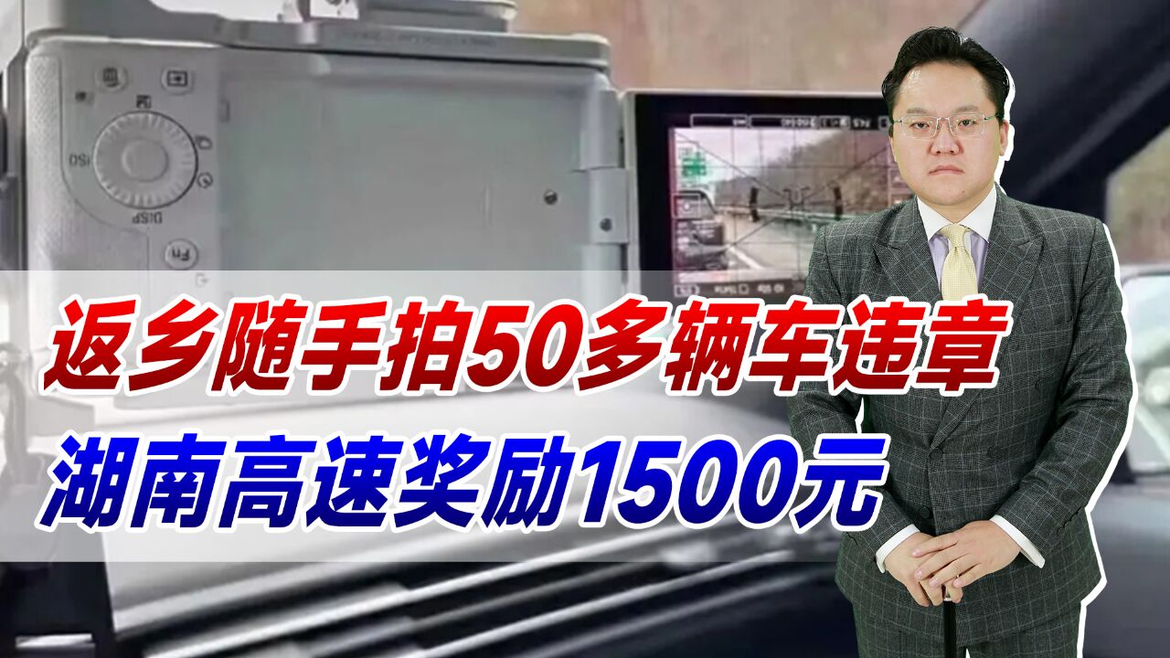 返乡随手拍50多辆车违章,湖南高速奖励1500,有人质疑这钱不该拿