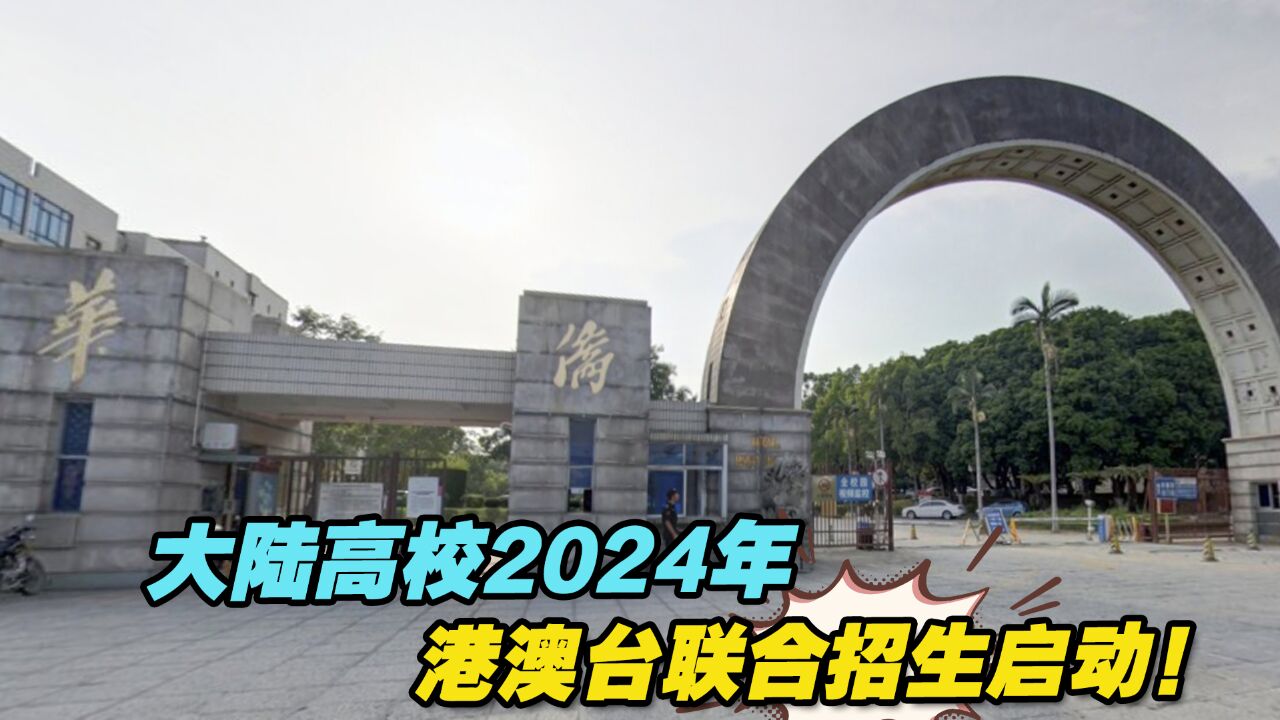 大陆高校2024年港澳台联合招生启动!华侨大学:没有名额限制